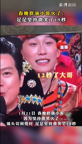 春晚群演小哥火了:堅(jiān)持微笑了19秒