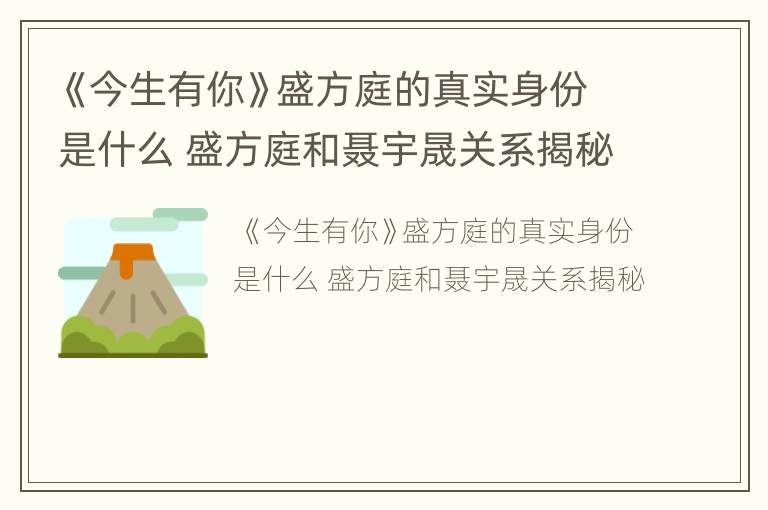 《今生有你》盛方庭的真實身份是什么 盛方庭和聶宇晟關系揭秘