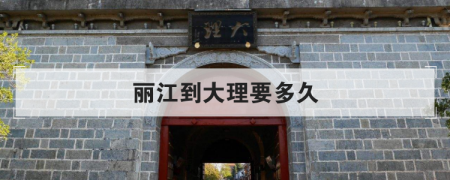 麗江到大理要多長時間 從麗江到大理要多久
