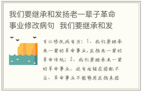 我們要繼承和發(fā)揚(yáng)老一輩子革命事業(yè)修改病句 我們要繼承和發(fā)揚(yáng)老一輩子革命事業(yè)這句話修改病句是什么