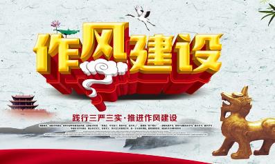 作風(fēng)建設(shè)包括哪六個(gè)方面（作風(fēng)建設(shè)包括哪些方面）