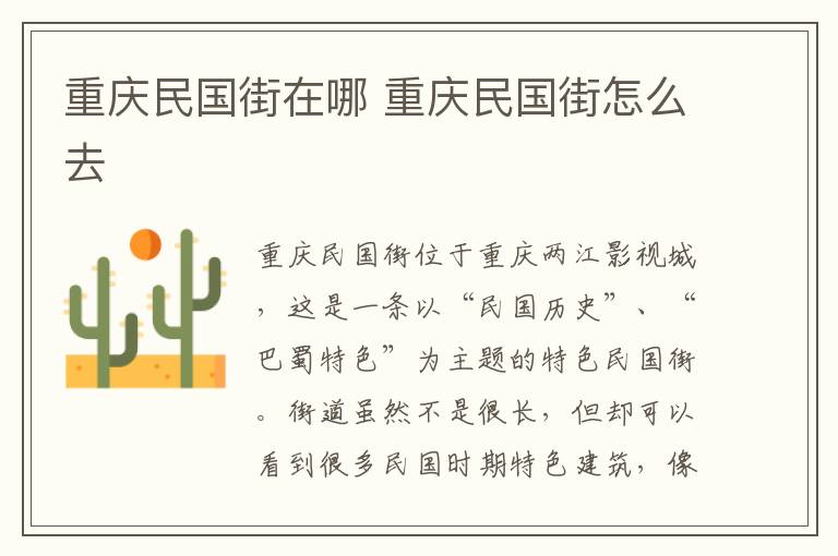 重慶民國(guó)街在哪 重慶民國(guó)街怎么去