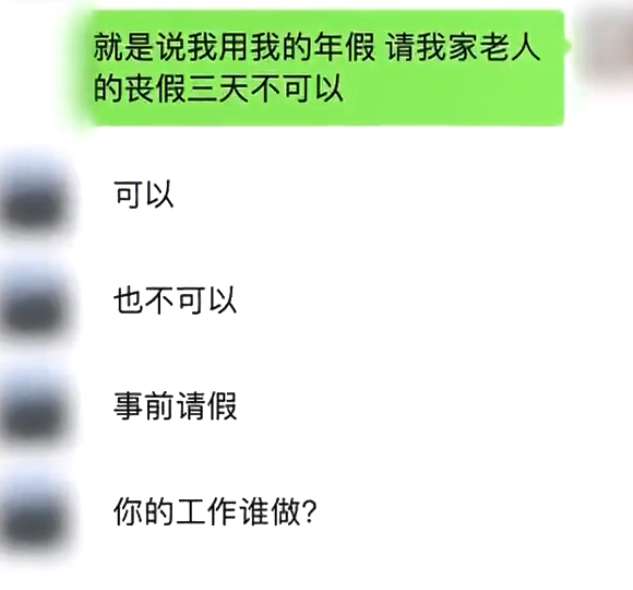 太爺爺去世 女子請假奔喪被老板懟：跟你啥關系？