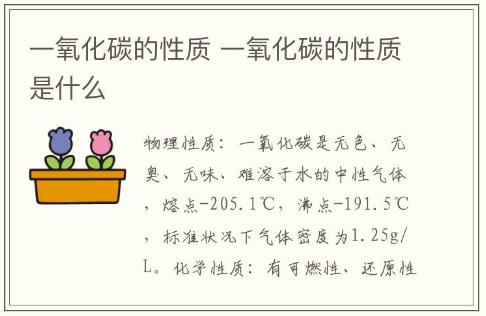 一氧化碳的性質(zhì) 一氧化碳的性質(zhì)是什么