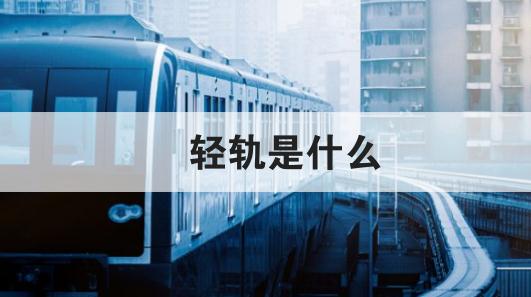 輕軌是什么意思 啥是輕軌車詳細介紹