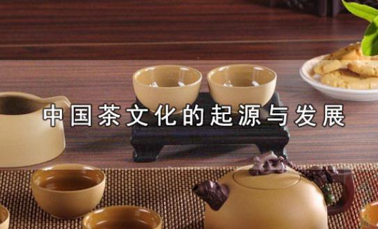 中國(guó)茶文化的起源與發(fā)展