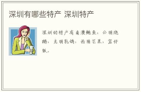 深圳有哪些特產(chǎn) 深圳特產(chǎn)介紹