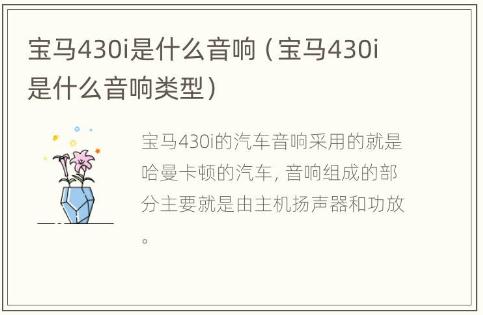 寶馬430i是什么音響（寶馬430i是什么音響類(lèi)型）