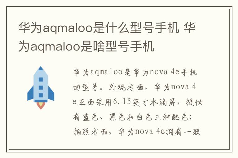 華為aqmaloo是什么型號手機(jī) 華為aqmaloo是啥型號手機(jī)