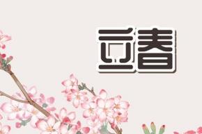 2023年立春在什么時候 2023年立春是幾月幾日