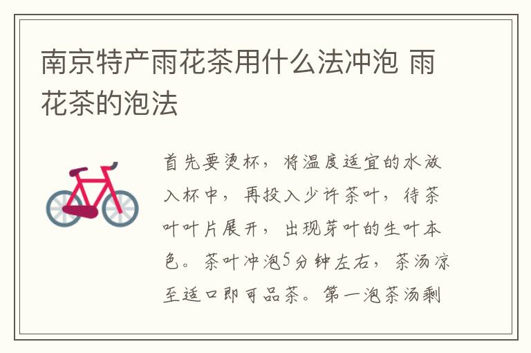 南京特產(chǎn)雨花茶用什么法沖泡 雨花茶的泡法介紹