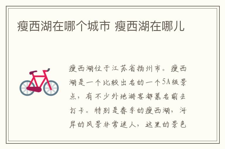 瘦<a href=/e/tags/?tagname=西湖 target=_blank class=infotextkey>西湖</a>在哪個城市 瘦<a href=/e/tags/?tagname=西湖 target=_blank class=infotextkey>西湖</a>在哪兒