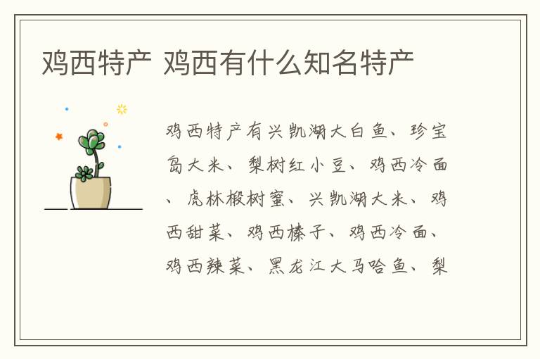 雞西特產(chǎn)介紹 雞西有什么知名特產(chǎn)