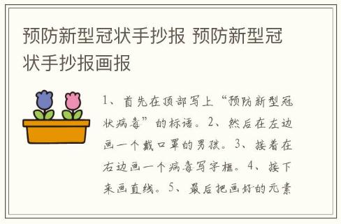 預(yù)防新型冠狀手抄報 預(yù)防新型冠狀手抄報畫報