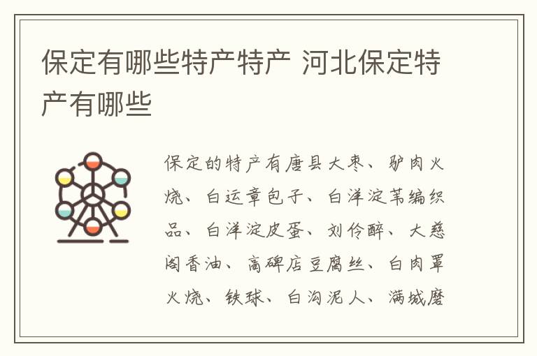保定有哪些特產(chǎn)特產(chǎn) 河北保定特產(chǎn)有哪些