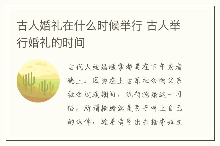 古人婚禮在什么時(shí)候舉行 古人舉行婚禮的時(shí)間是多久