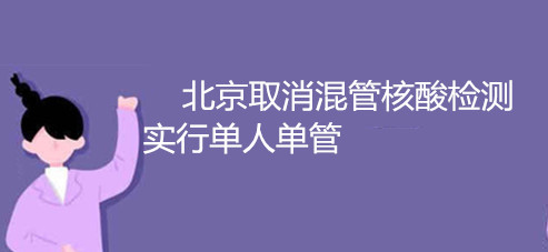北京取消混管核酸檢測(cè)實(shí)行單人單管