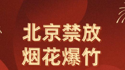 北京放煙花會(huì)罰款嗎？北京放煙花罰款多少錢？