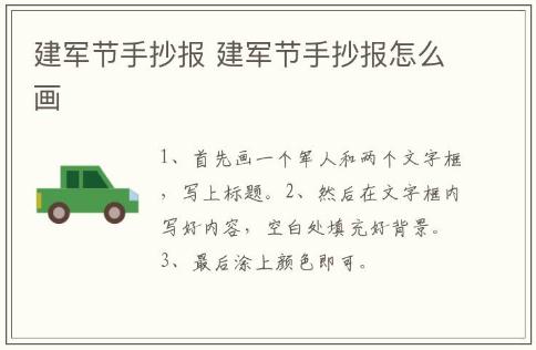 建軍節(jié)手抄報 建軍節(jié)手抄報怎么畫