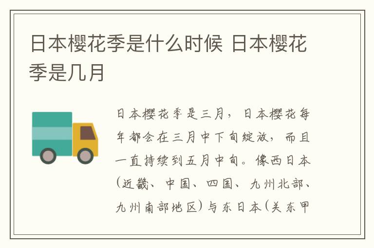 日本櫻花季是什么時(shí)候 日本櫻花季是幾月