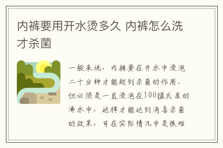 內(nèi)褲要用開水燙多久 內(nèi)褲怎么洗才殺菌