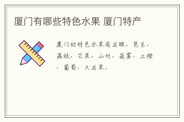 廈門(mén)有哪些特色水果 廈門(mén)特產(chǎn)介紹