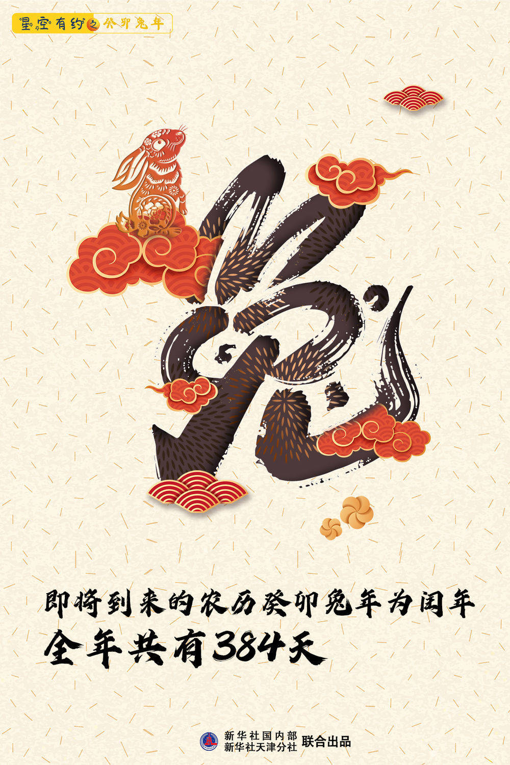兔年全年共有384天?到底是怎么回事？