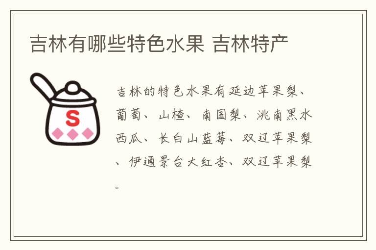 吉林有哪些特色水果 吉林特產(chǎn)介紹