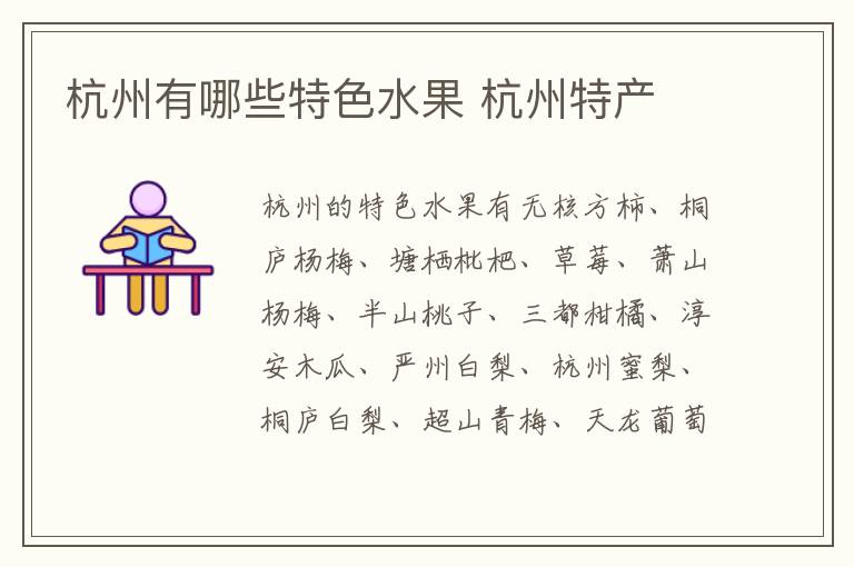 杭州有哪些特色水果 杭州特產(chǎn)介紹