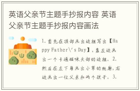 英語父親節(jié)主題手抄報(bào)內(nèi)容 英語父親節(jié)主題手抄報(bào)內(nèi)容畫法