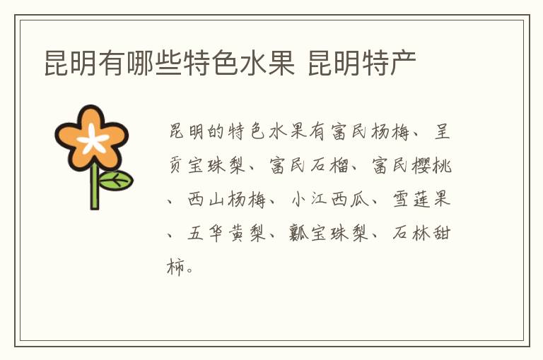 昆明有哪些特色水果 昆明特產(chǎn)介紹