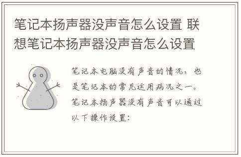 筆記本揚聲器沒聲音怎么設(shè)置 聯(lián)想筆記本揚聲器沒聲音怎么設(shè)置 筆記本電腦揚聲器沒聲音怎么設(shè)置