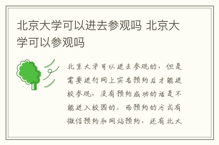 北京大學(xué)可以進(jìn)去參觀嗎 北京大學(xué)可以參觀嗎