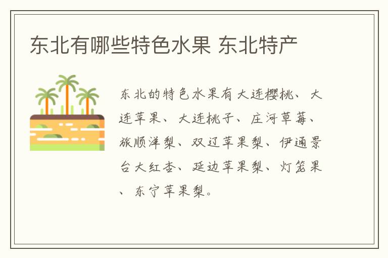 東北有哪些特色水果 東北特產(chǎn)介紹