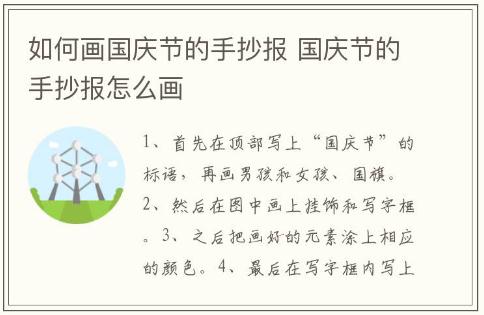 如何畫國慶節(jié)的手抄報 國慶節(jié)的手抄報怎么畫