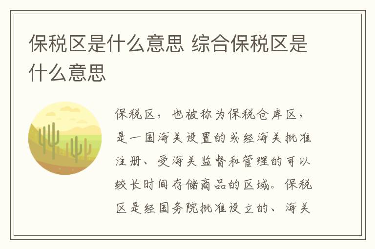 保稅區是什么意思 綜合保稅區是什么意思介紹