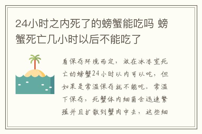 24小時(shí)之內(nèi)死了的螃蟹能吃嗎 螃蟹死亡幾小時(shí)以后不能吃了
