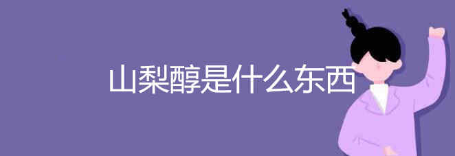 山梨醇是什么東西 關(guān)于山梨醇的簡介