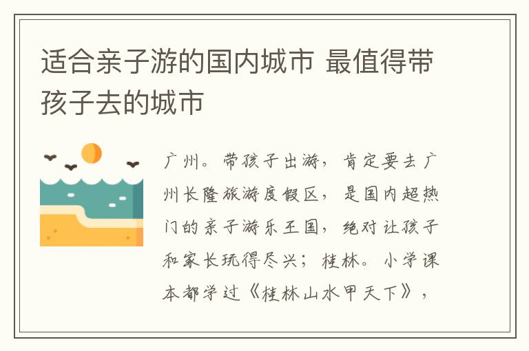 適合親子游的國內(nèi)城市 最值得帶孩子去的城市