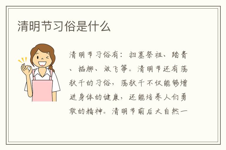 清明節(jié)習俗是什么 清明節(jié)習俗有哪些