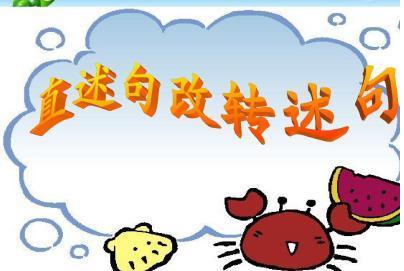 轉(zhuǎn)述句的改法與技巧（怎樣才能學(xué)會(huì)正確運(yùn)用轉(zhuǎn)述句）