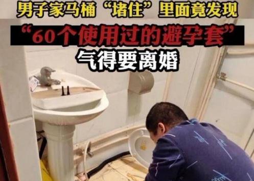 家里馬桶被堵,妻子叫來水管工竟掏出60只避孕套,丈夫的話亮了!