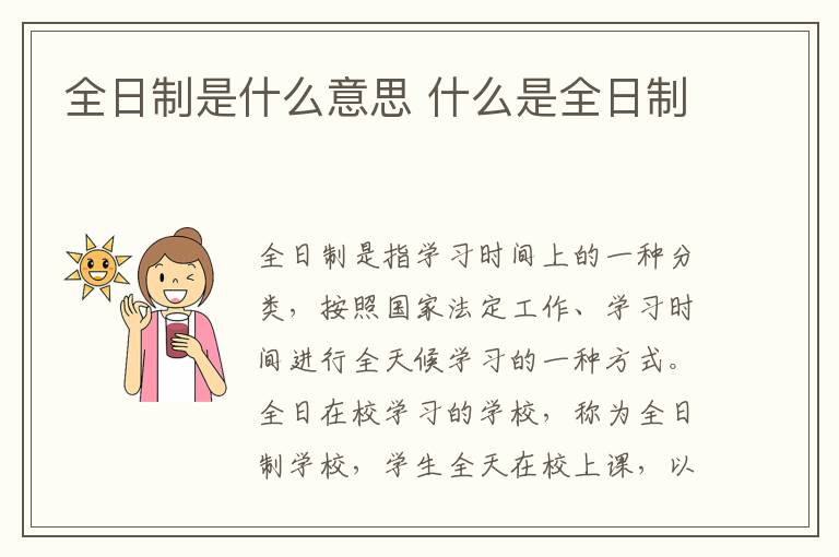 全日制是什么意思 什么是全日制介紹