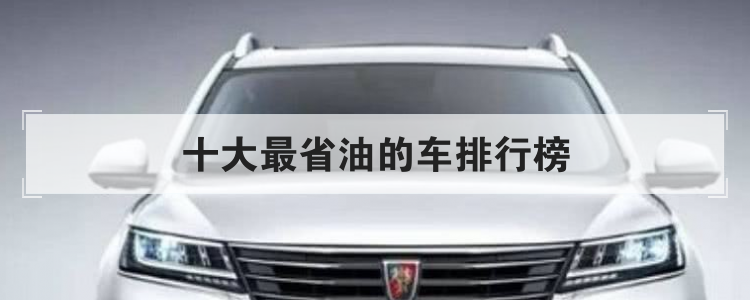 十大最省油的車(chē)排行榜