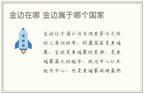 金邊在哪 金邊屬于哪個(gè)國家