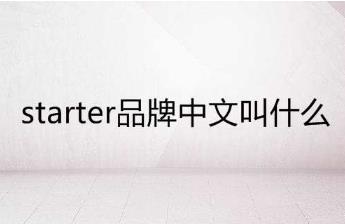 starter品牌中文叫什么？starter潮牌中文介紹