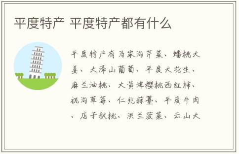 平度特產(chǎn)介紹 平度特產(chǎn)都有什么