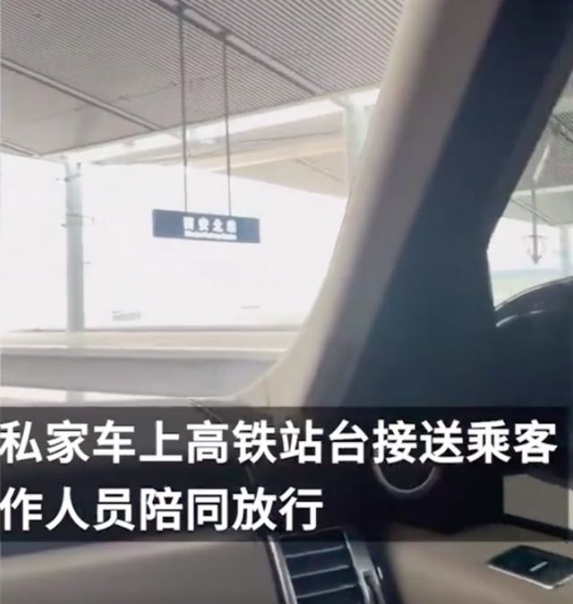 西安高鐵站私家車上站臺接送乘客,“有專屬通道,還設有休息廳”,回應:一人一小時500元有哪些?
