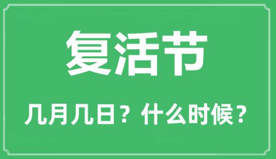 2023年復活節是在幾月幾日  復活節的由來及簡介