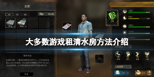 大多數(shù)游戲怎么租到清水房 大多數(shù)游戲租清水房方法介紹